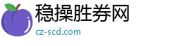 稳操胜券网 稳操胜券网